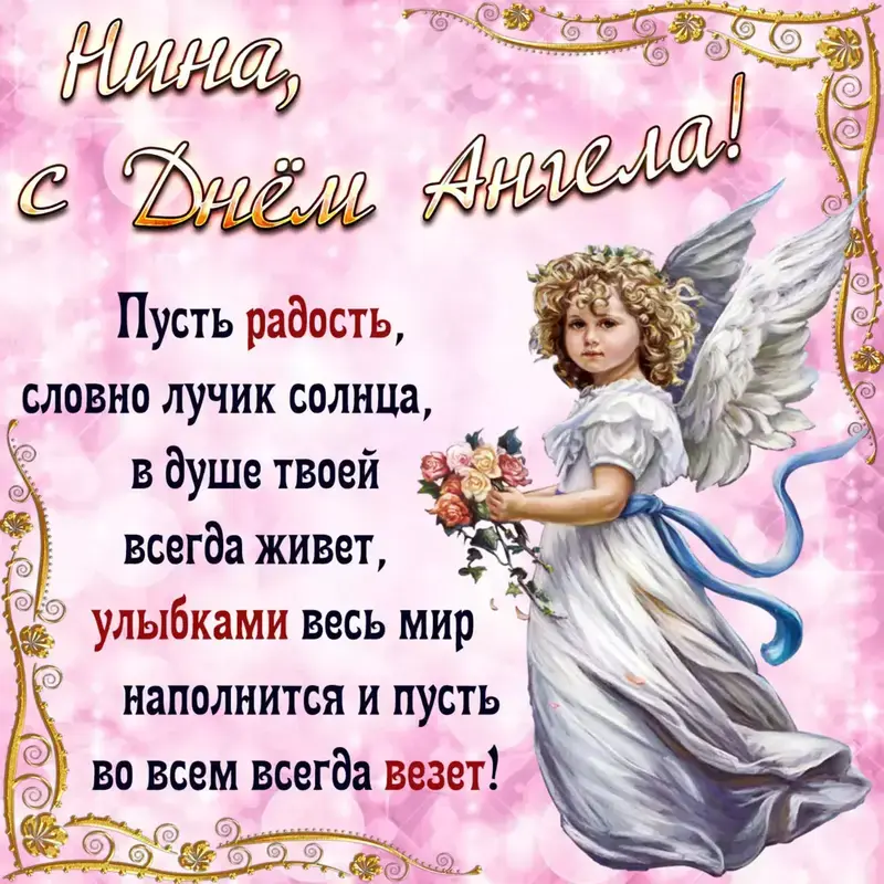 Нина именины открытка с ангелом и поздравлением
